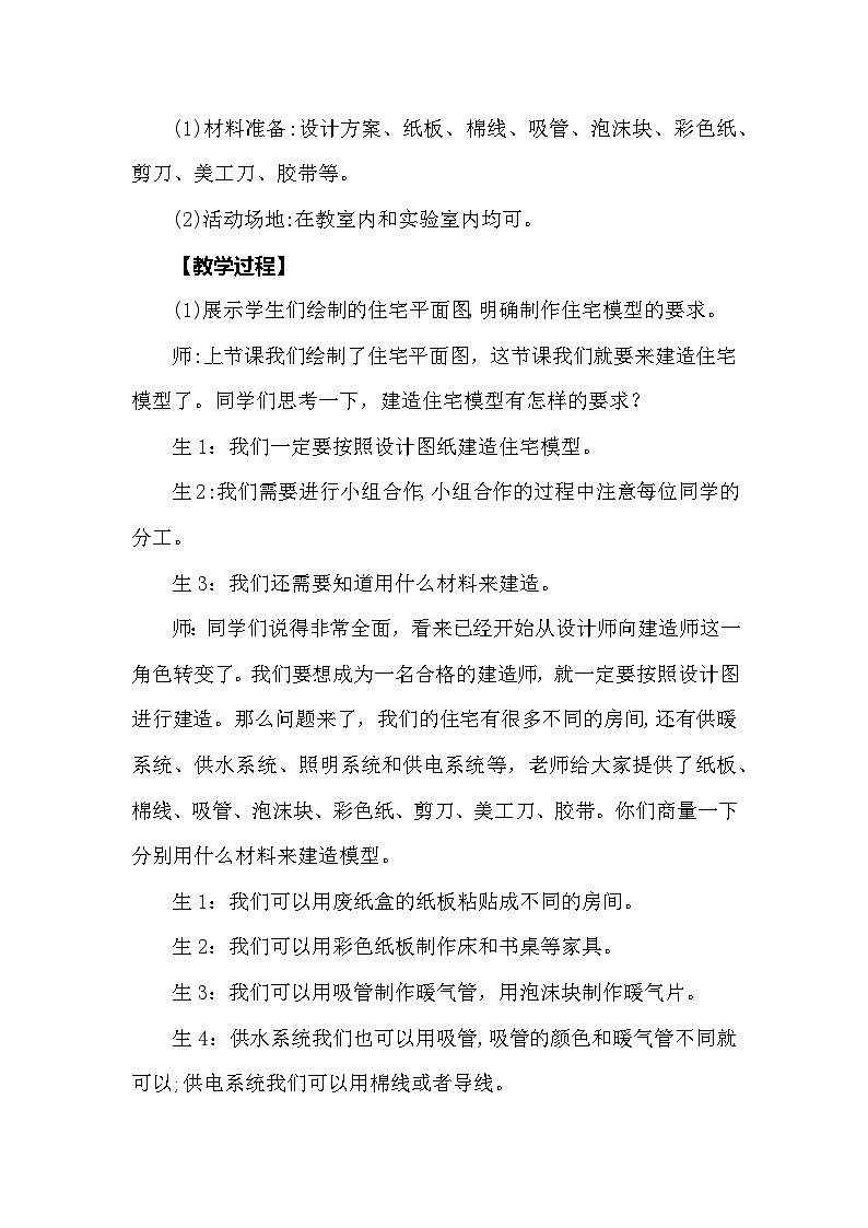 【同步教案】大象版科学（2017）六年级上册5.3《小小住宅建造师》教学设计02