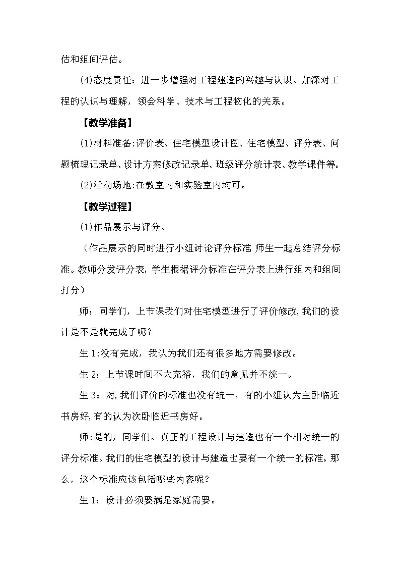 【同步教案】大象版科学（2017）六年级上册5.4《最佳宜居奖》教学设计02