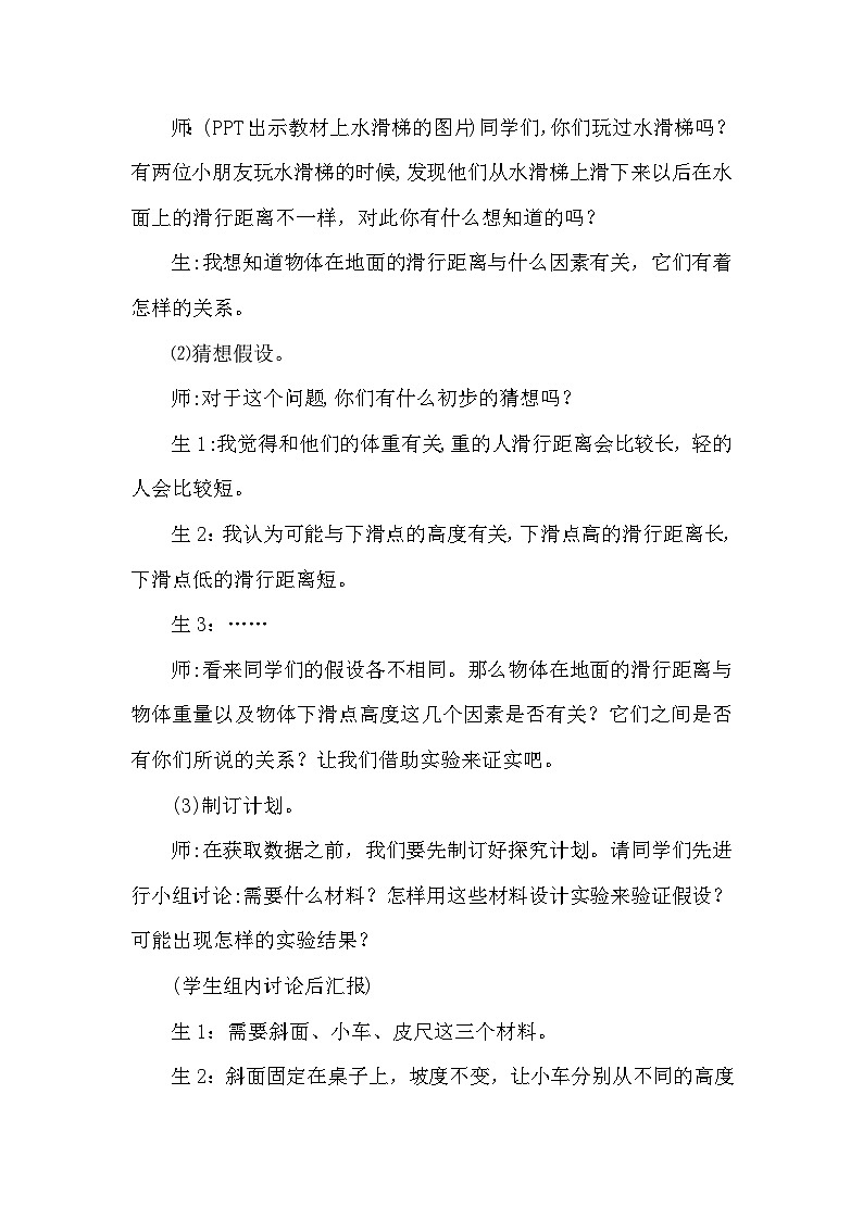 【同步教案】大象版科学（2017）六年级上册准备单元《水滑梯的秘密》教学设计02