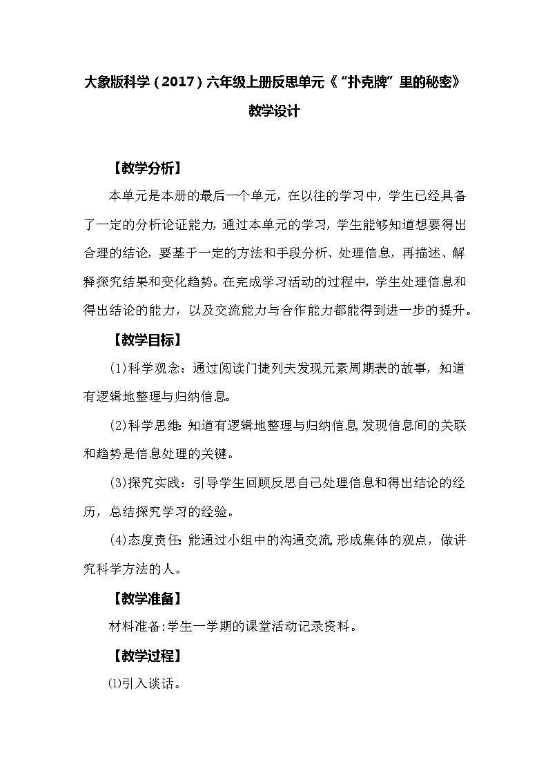【同步教案】大象版科学（2017）六年级上册反思单元《“扑克牌”里的秘密》教学设计01