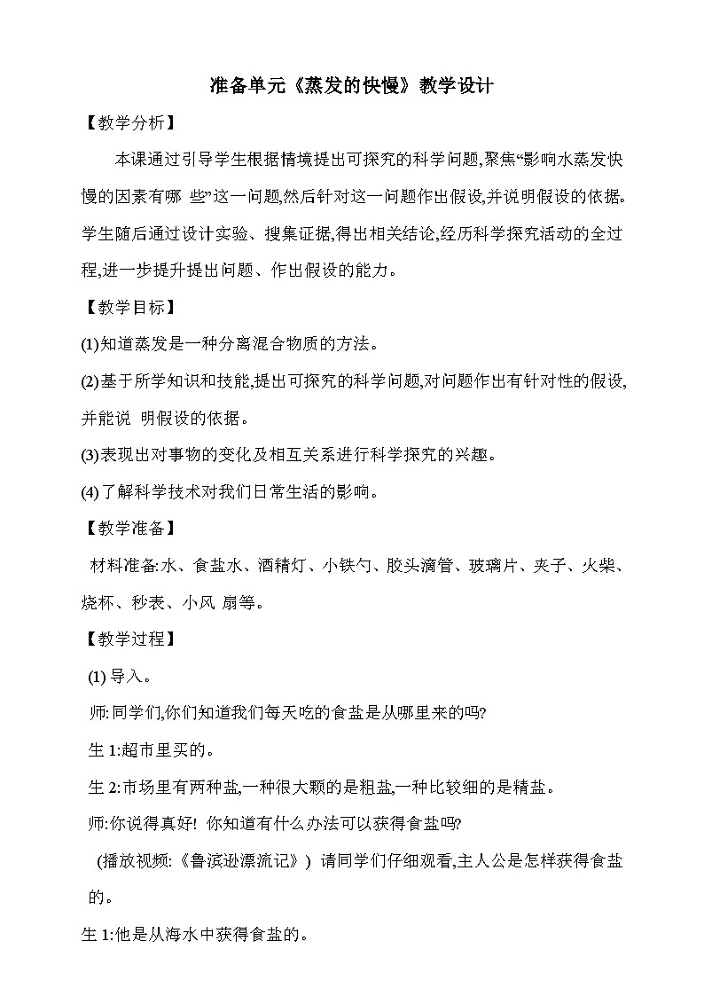 【同步教案】新大象版科学五年级上册--准备单元 《蒸发的快慢》教学设计第1页