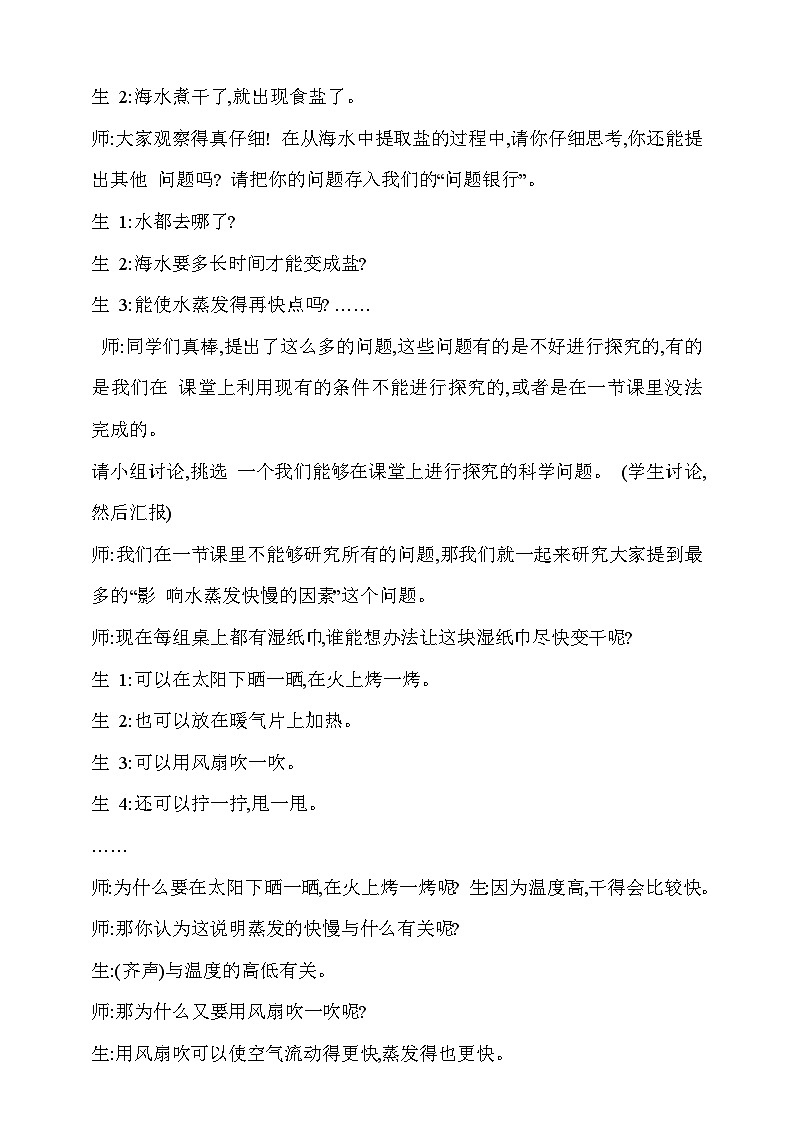 【同步教案】新大象版科学五年级上册--准备单元 《蒸发的快慢》教学设计第2页