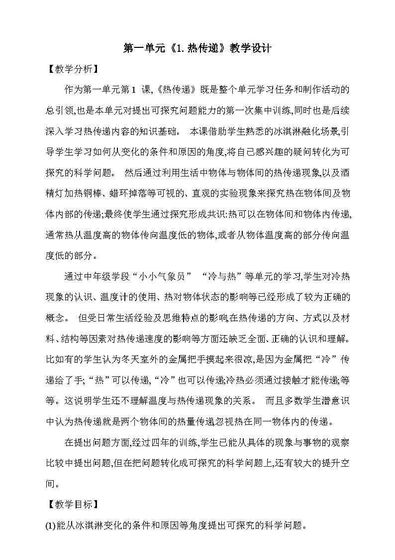 【同步教案】新大象版科学五年级上册--第一单元 《1.热传递》教学设计第1页