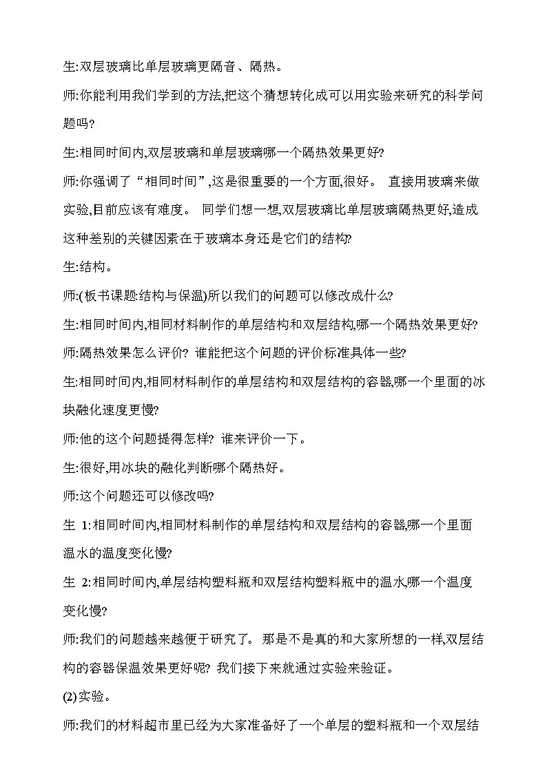【同步教案】新大象版科学五年级上册--第一单元 《4.结构与保温》教学设计第2页