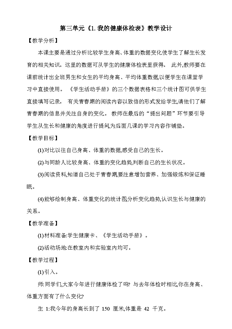 【同步教案】新大象版科学五年级上册--第三单元 《1.我的健康体检表》教学设计第1页