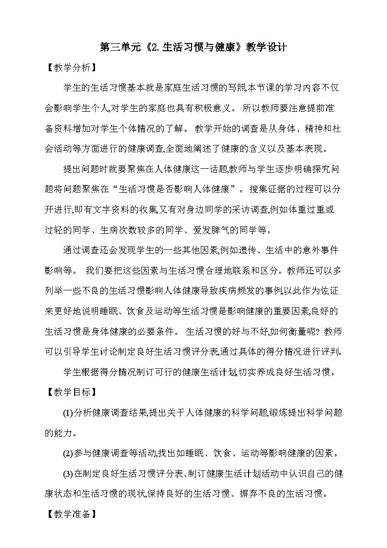 【同步教案】新大象版科学五年级上册--第三单元 《2.生活习惯与健康》教学设计01