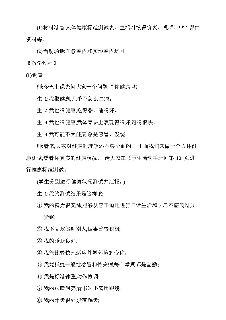 【同步教案】新大象版科学五年级上册--第三单元 《2.生活习惯与健康》教学设计02