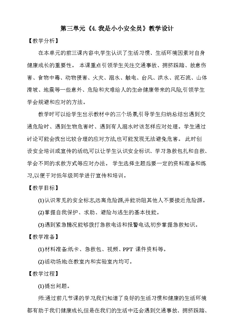 【同步教案】新大象版科学五年级上册--第三单元 《4.我是小小安全员》教学设计01