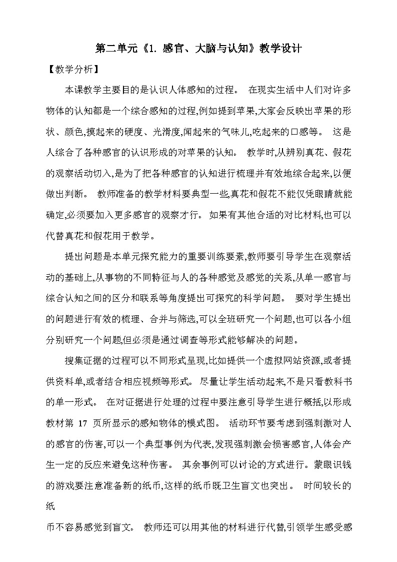 【同步教案】新大象版科学五年级上册--第二单元 《1.感官、大脑与认知》教学设计01