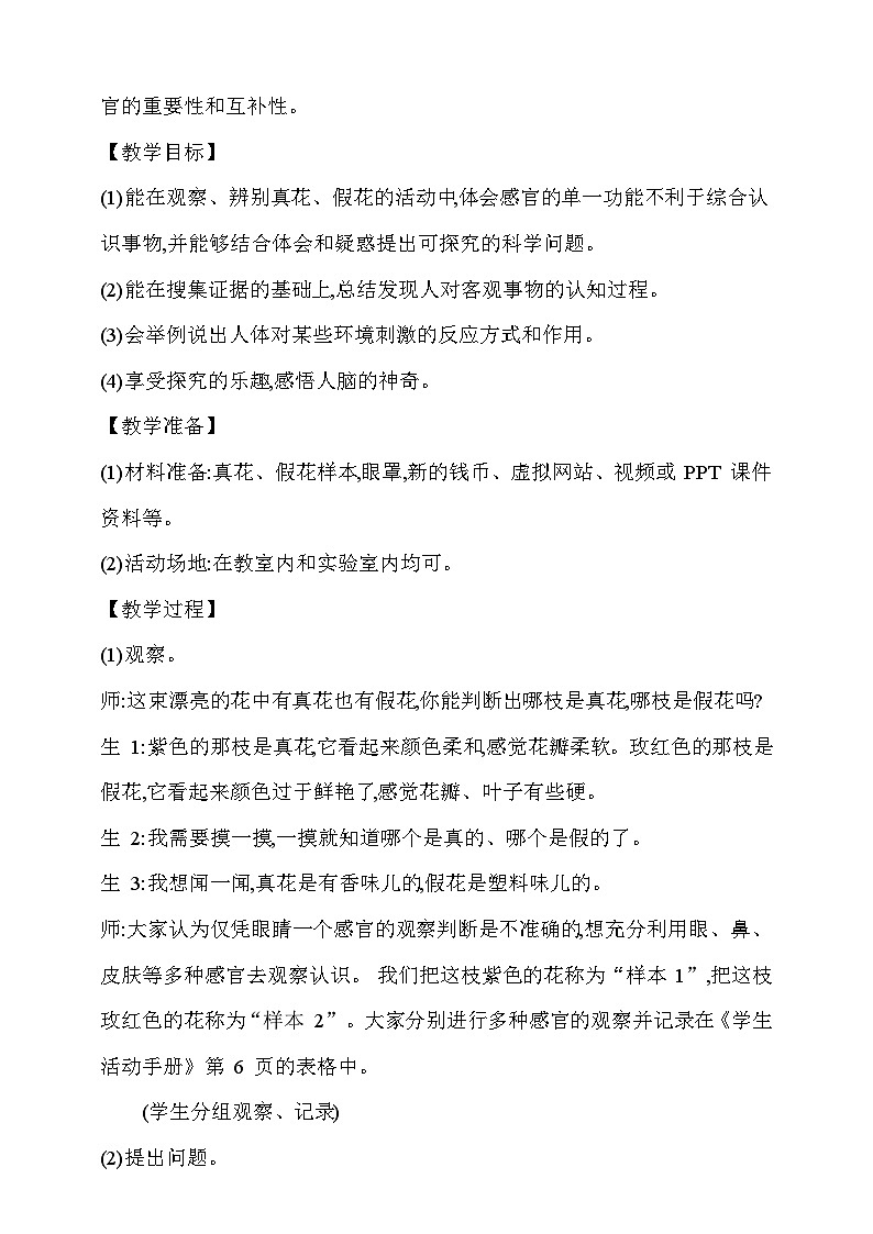 【同步教案】新大象版科学五年级上册--第二单元 《1.感官、大脑与认知》教学设计02