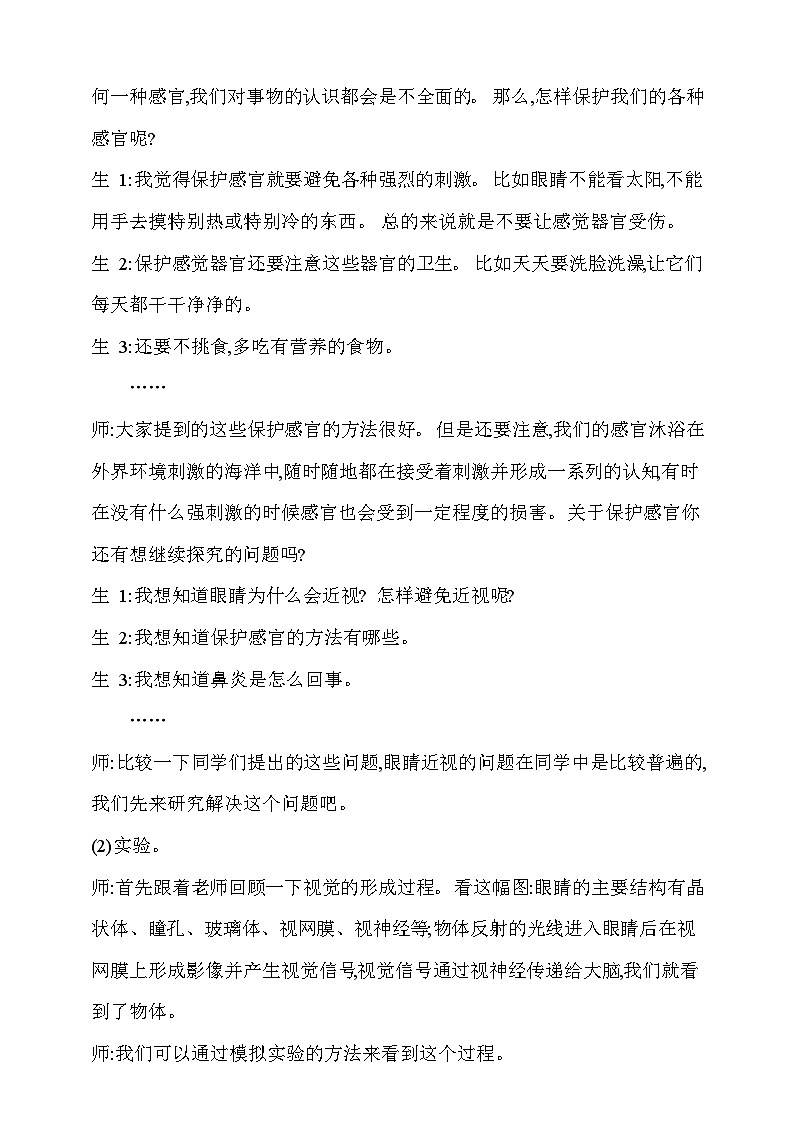 【同步教案】新大象版科学五年级上册--第二单元 《2.保护感官》教学设计02