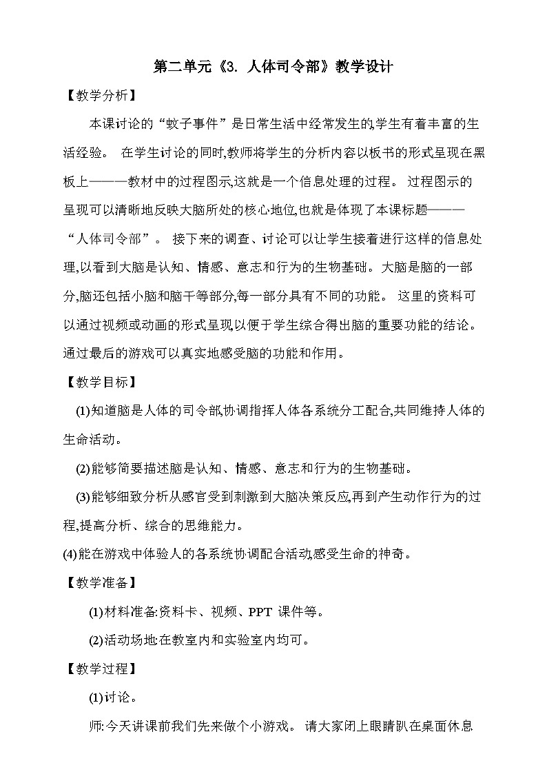 【同步教案】新大象版科学五年级上册--第二单元 《3.人体司令部》教学设计第1页