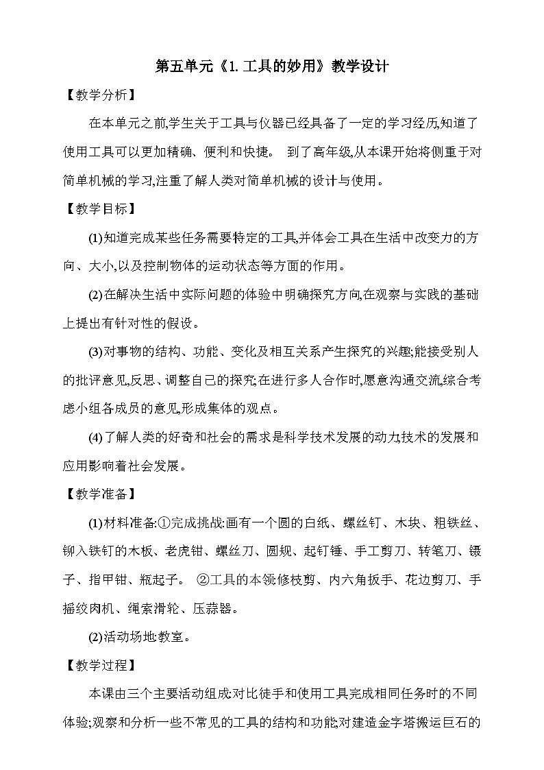 【同步教案】新大象版科学五年级上册--第五单元 《1.工具的妙用》教学设计01