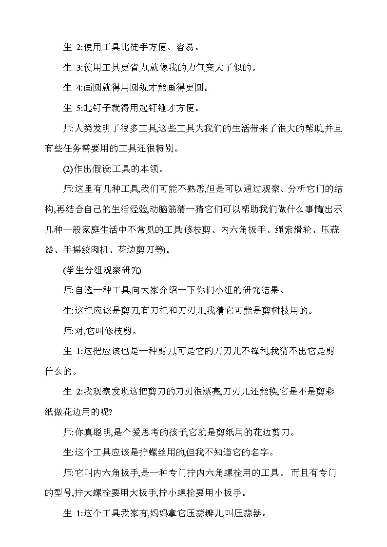 【同步教案】新大象版科学五年级上册--第五单元 《1.工具的妙用》教学设计03