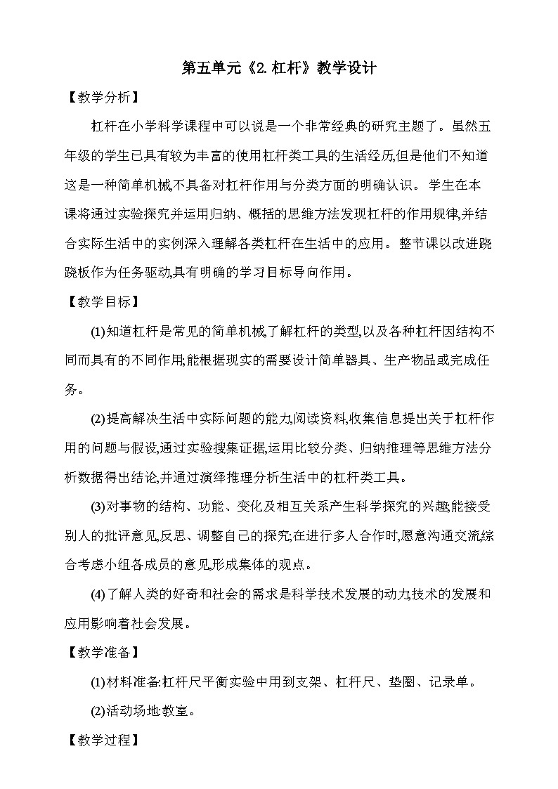 【同步教案】新大象版科学五年级上册--第五单元 《2.杠杆》教学设计01