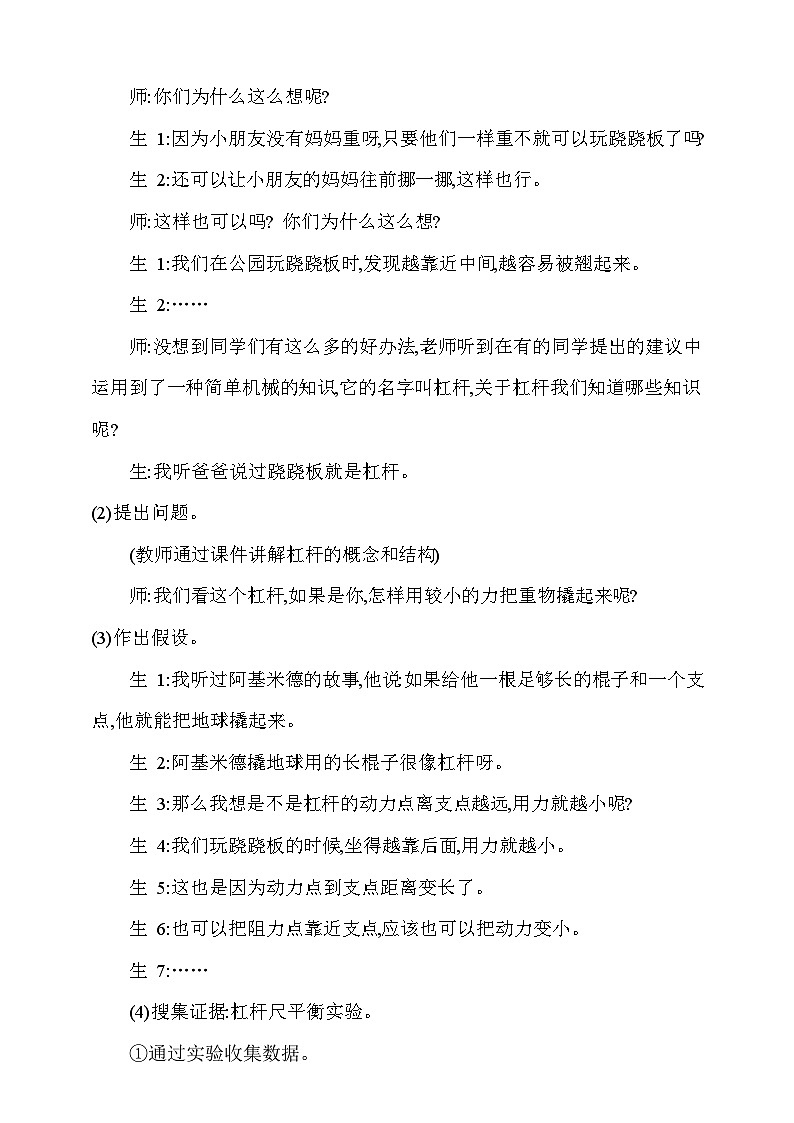 【同步教案】新大象版科学五年级上册--第五单元 《2.杠杆》教学设计03