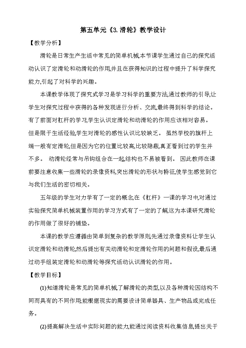 【同步教案】新大象版科学五年级上册--第五单元 《3.滑轮》教学设计01