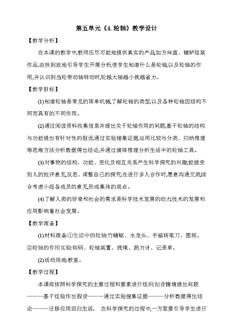 【同步教案】新大象版科学五年级上册--第五单元 《4.轮轴》教学设计01