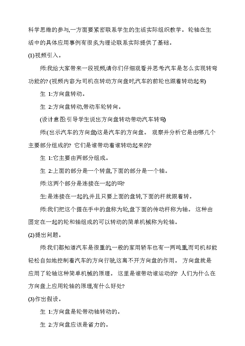 【同步教案】新大象版科学五年级上册--第五单元 《4.轮轴》教学设计02