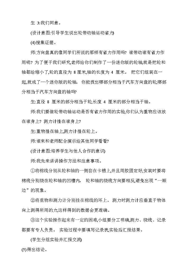 【同步教案】新大象版科学五年级上册--第五单元 《4.轮轴》教学设计03