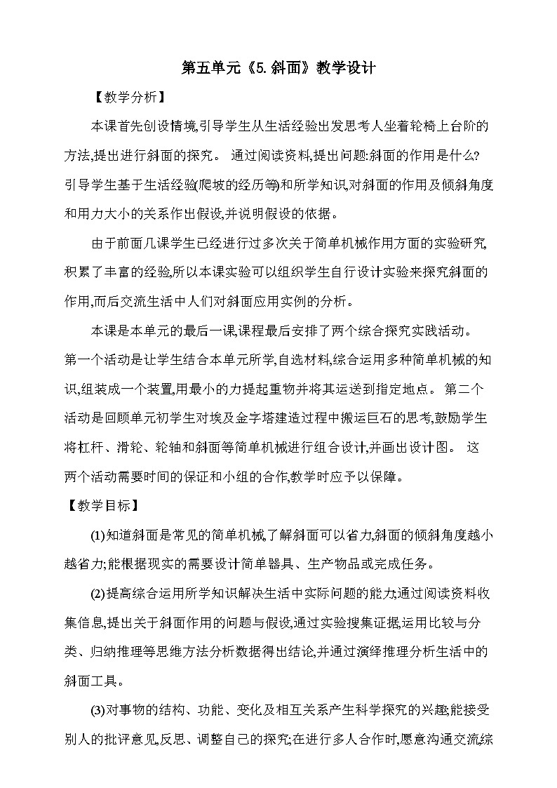 【同步教案】新大象版科学五年级上册--第五单元 《5.斜面》教学设计01