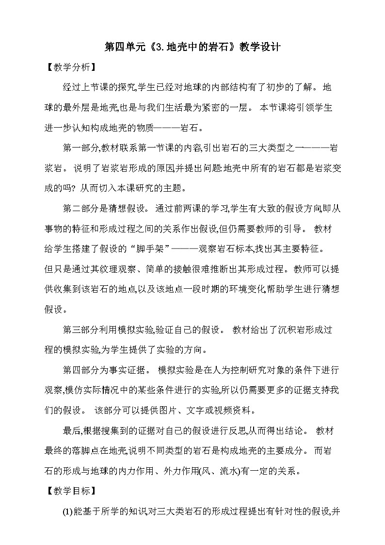 【同步教案】新大象版科学五年级上册--第四单元 《3.地壳中的岩石》教学设计01