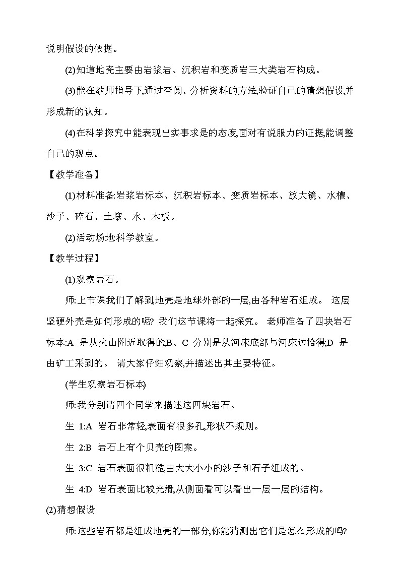 【同步教案】新大象版科学五年级上册--第四单元 《3.地壳中的岩石》教学设计02