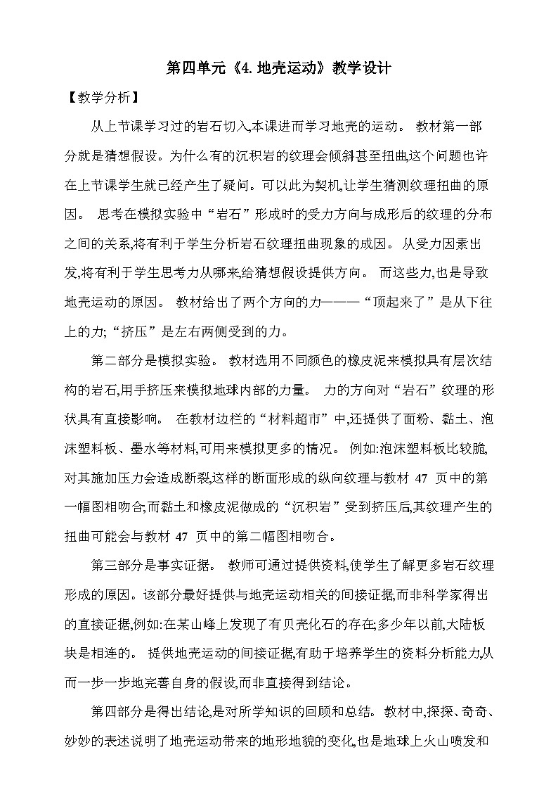 【同步教案】新大象版科学五年级上册--第四单元 《4.地壳运动》教学设计01