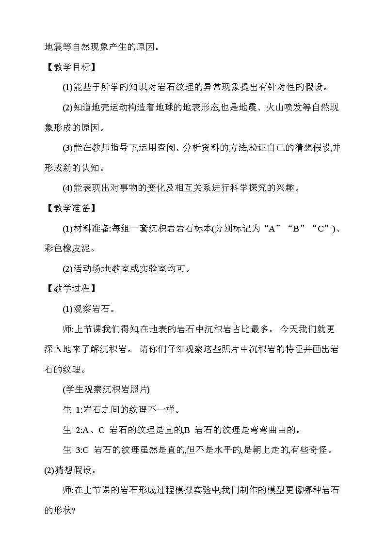 【同步教案】新大象版科学五年级上册--第四单元 《4.地壳运动》教学设计02