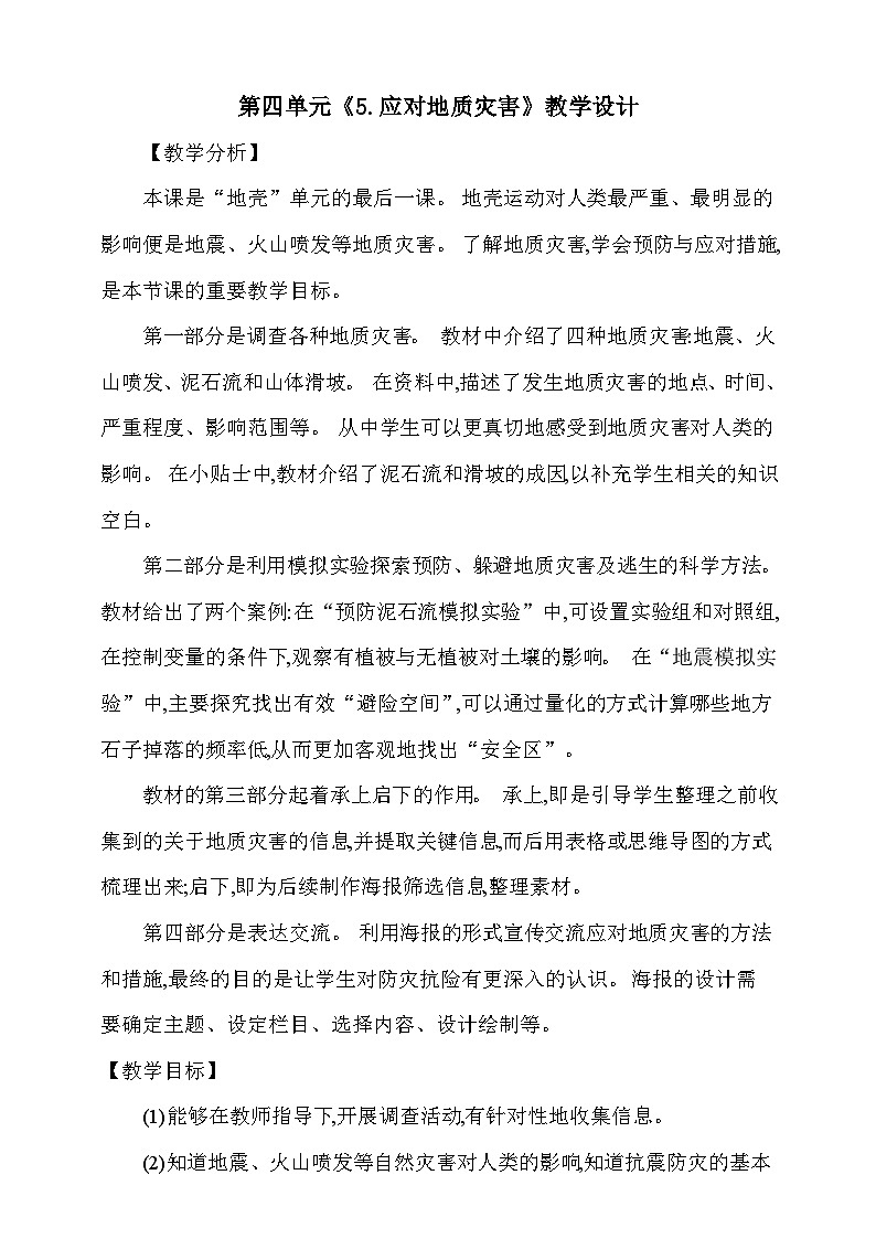 【同步教案】新大象版科学五年级上册--第四单元 《5.应对地质灾害》教学设计01