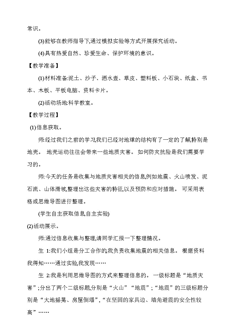 【同步教案】新大象版科学五年级上册--第四单元 《5.应对地质灾害》教学设计02