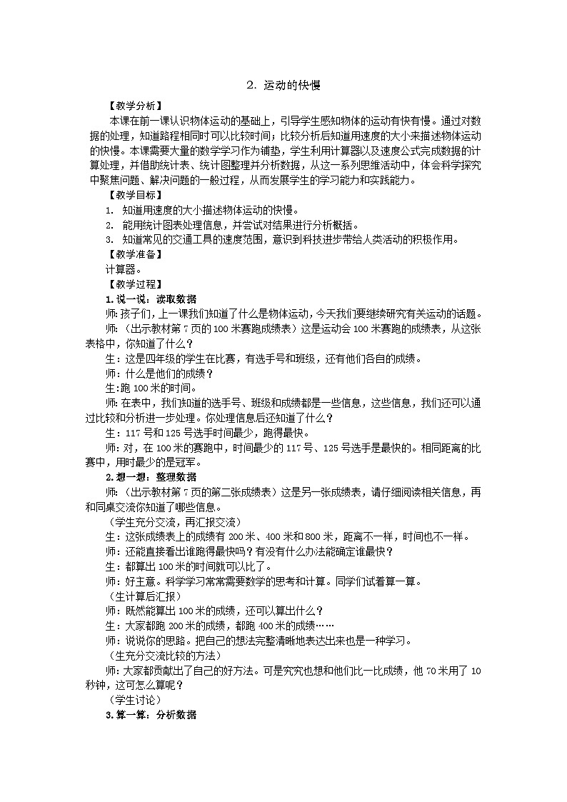 【同步教案】新大象版科学四年级上册--1.2 运动的快慢 教学设计+反思01