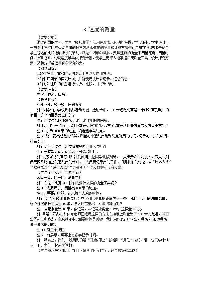 【同步教案】新大象版科学四年级上册--1.3 速度的测量 教学设计+反思01