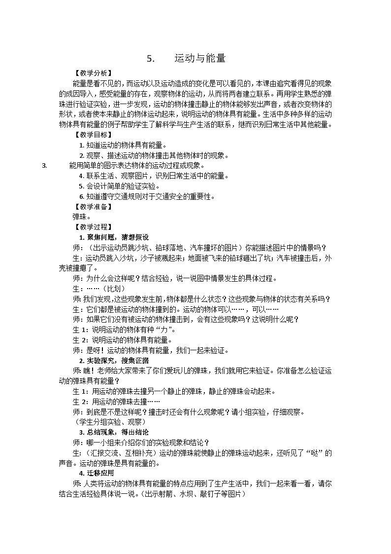 【同步教案】新大象版科学四年级上册--1.5 运动与能量 教学设计+反思01