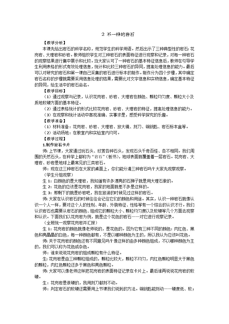 【同步教案】新大象版科学四年级上册--2.2 不一样的岩石 教学设计+反思第1页