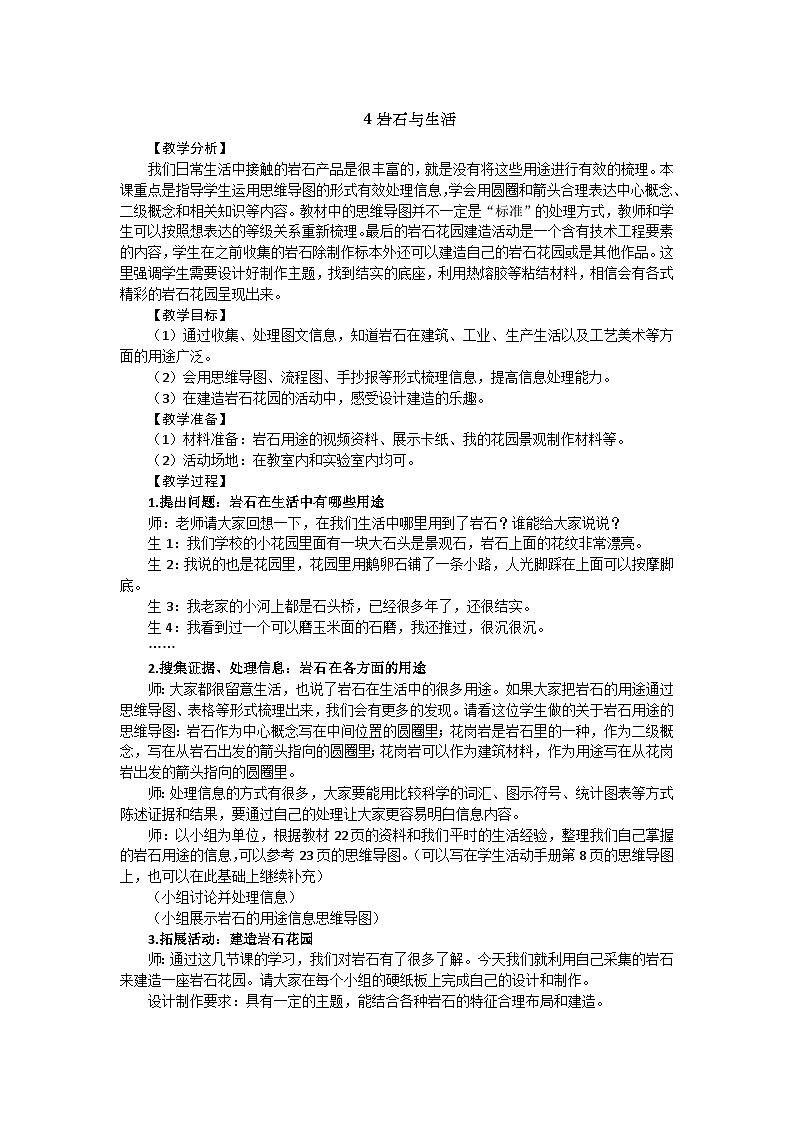 【同步教案】新大象版科学四年级上册--2.4 岩石与生活 教学设计+反思01