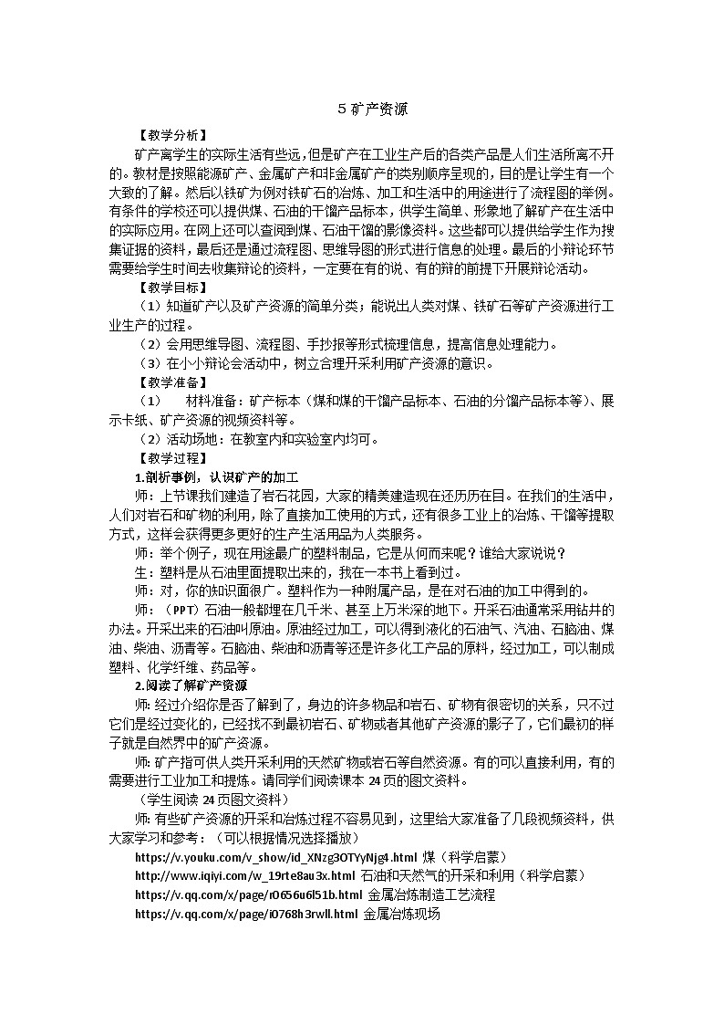 【同步教案】新大象版科学四年级上册--2.5 矿产资源 教学设计+反思01