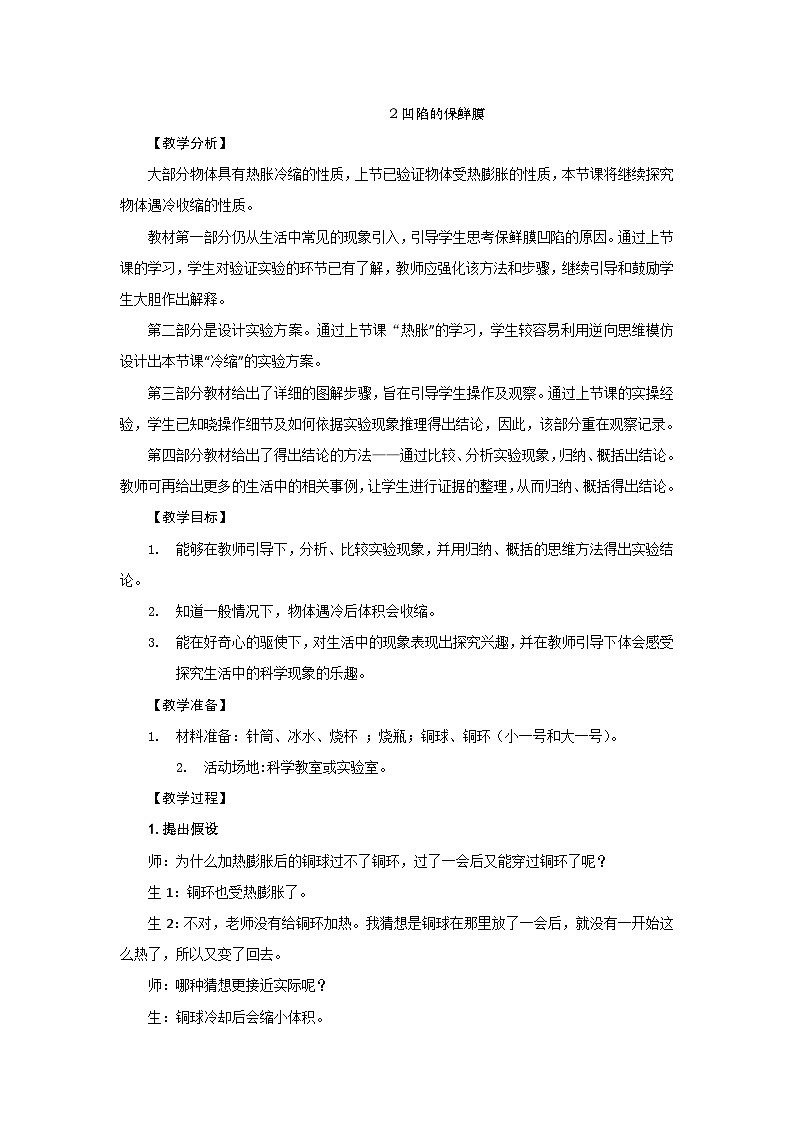 【同步教案】新大象版科学四年级上册--3.2 凹陷的保鲜膜 教学设计+反思01