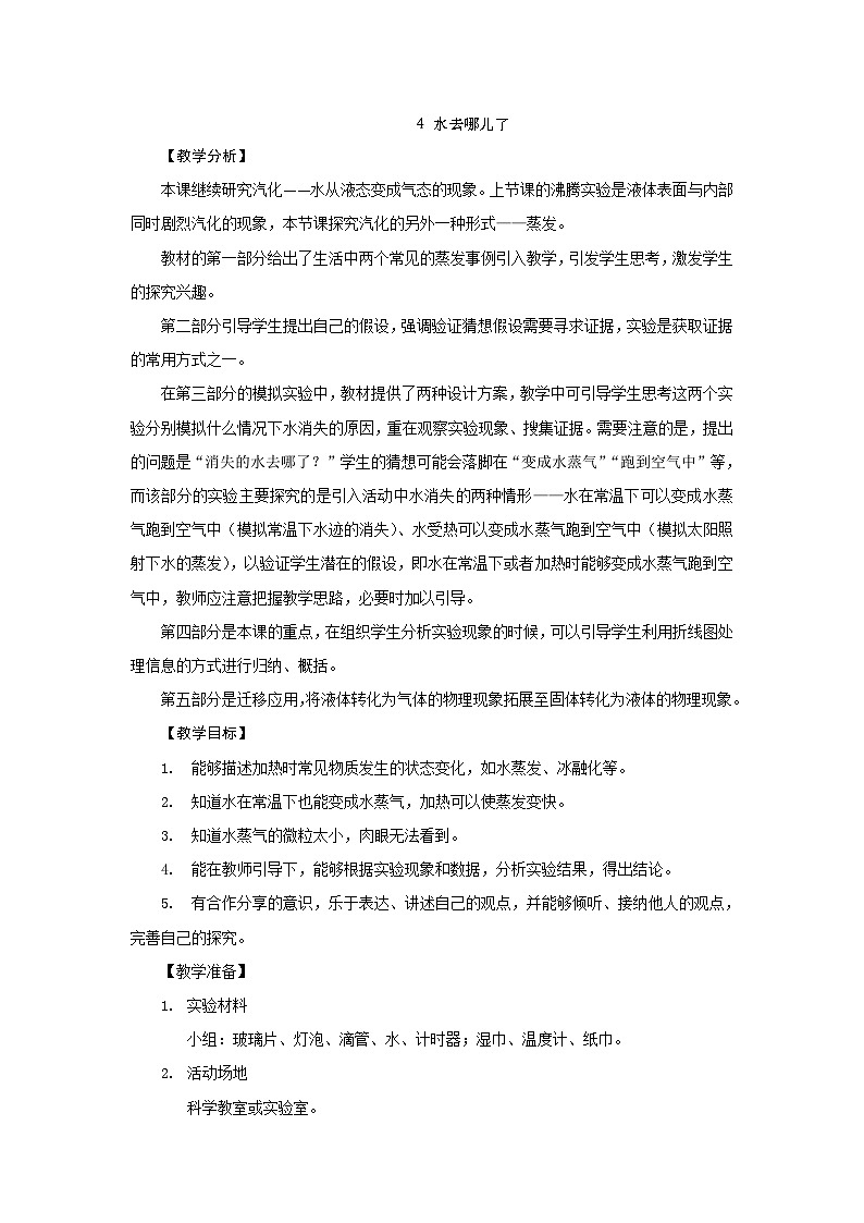 【同步教案】新大象版科学四年级上册--3.4 水去哪儿了 教学设计+反思第1页