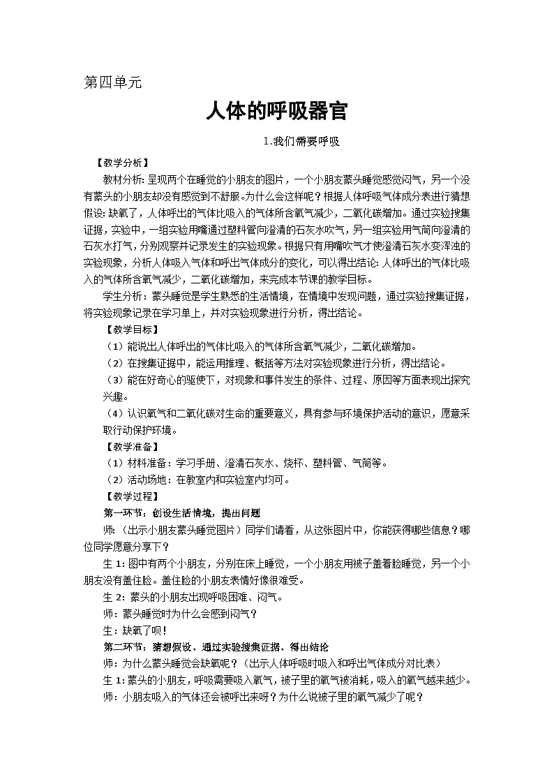 【同步教案】新大象版科学四年级上册--4.1 我们需要呼吸 教学设计+反思01