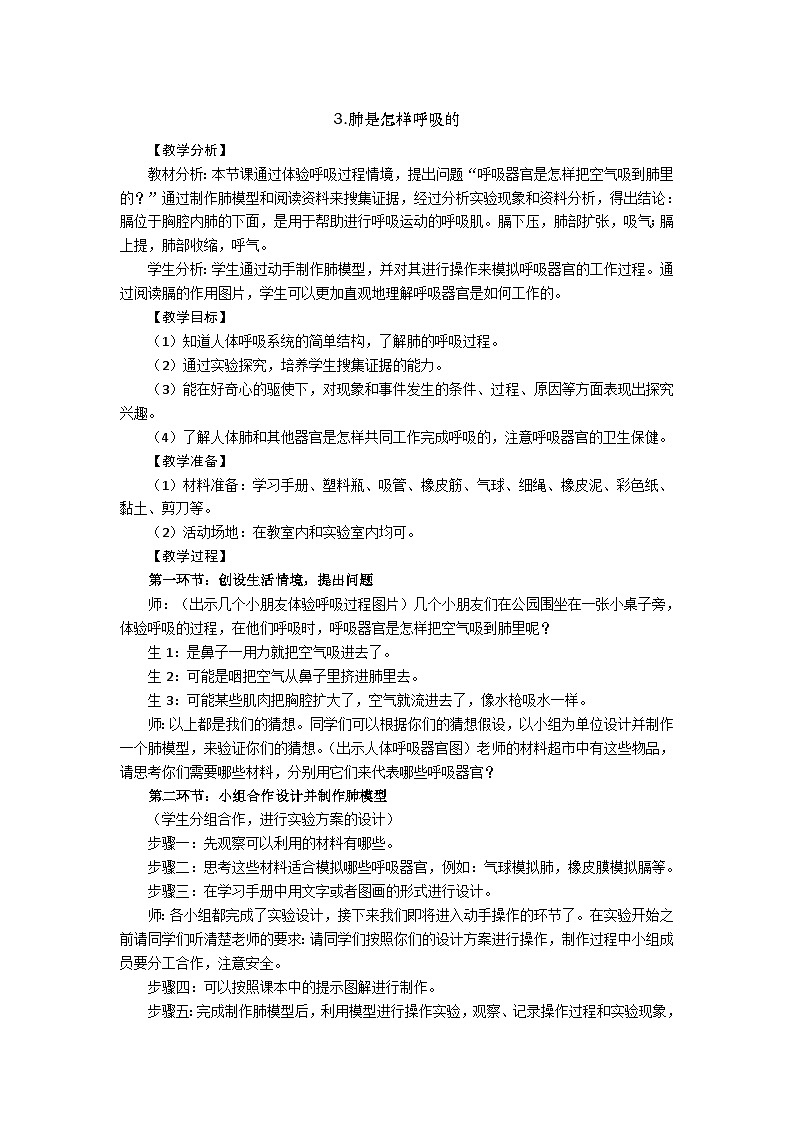【同步教案】新大象版科学四年级上册--4.3 肺是怎样呼吸的 教学设计+反思01