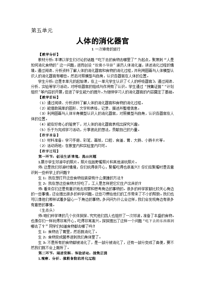 【同步教案】新大象版科学四年级上册--5.1 一次神奇的旅行 教学设计+反思01