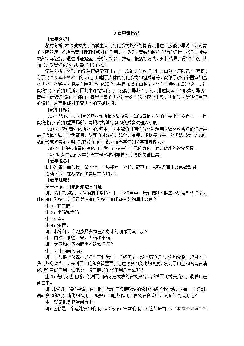 【同步教案】新大象版科学四年级上册--5.3 胃中“奇遇记” 教学设计+反思01