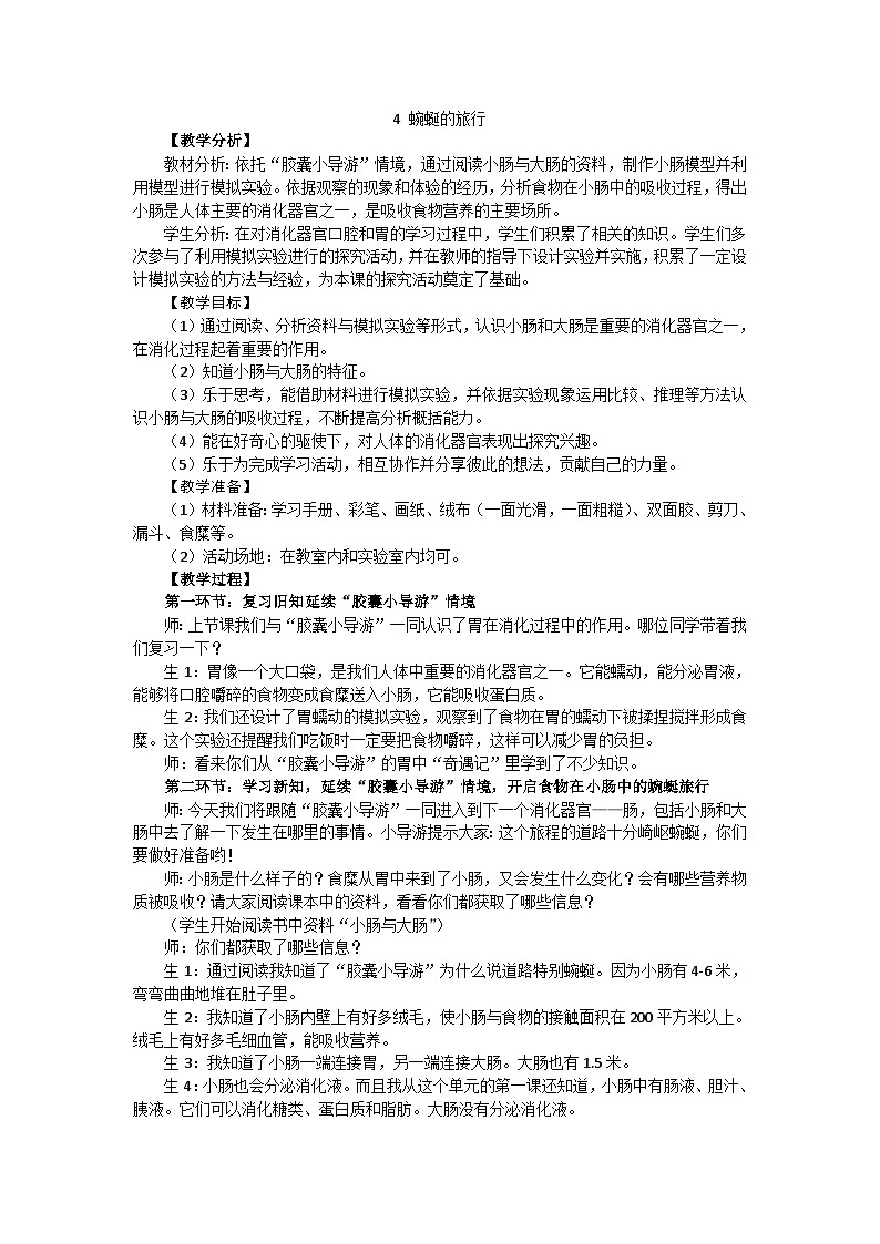 【同步教案】新大象版科学四年级上册--5.4 蜿蜒的旅行 教学设计+反思01