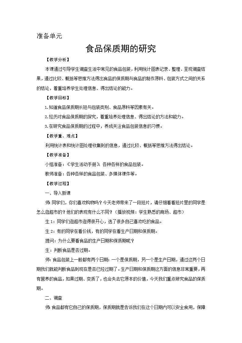 【同步教案】新大象版科学四年级上册--准备单元  食品保质期的研究 教学设计+反思01