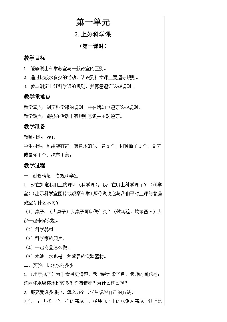 【同步教案】苏教版(2017)科学一年级上册--1.3.上好科学课  教案第1页