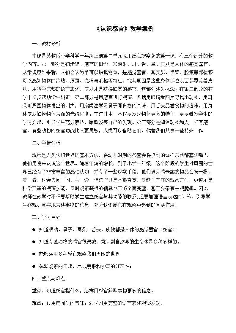 【同步教案】苏教版(2017)科学一年级上册--2.4.认识感官  教案01