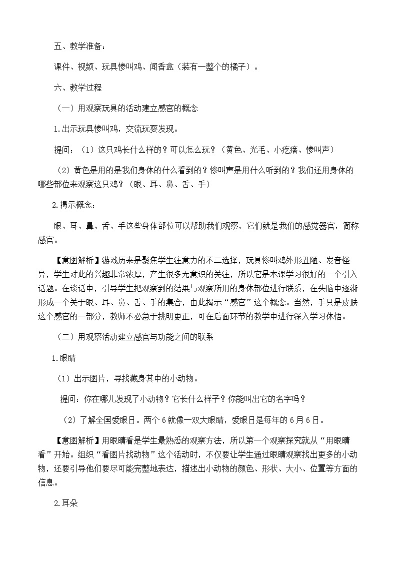 【同步教案】苏教版(2017)科学一年级上册--2.4.认识感官  教案02