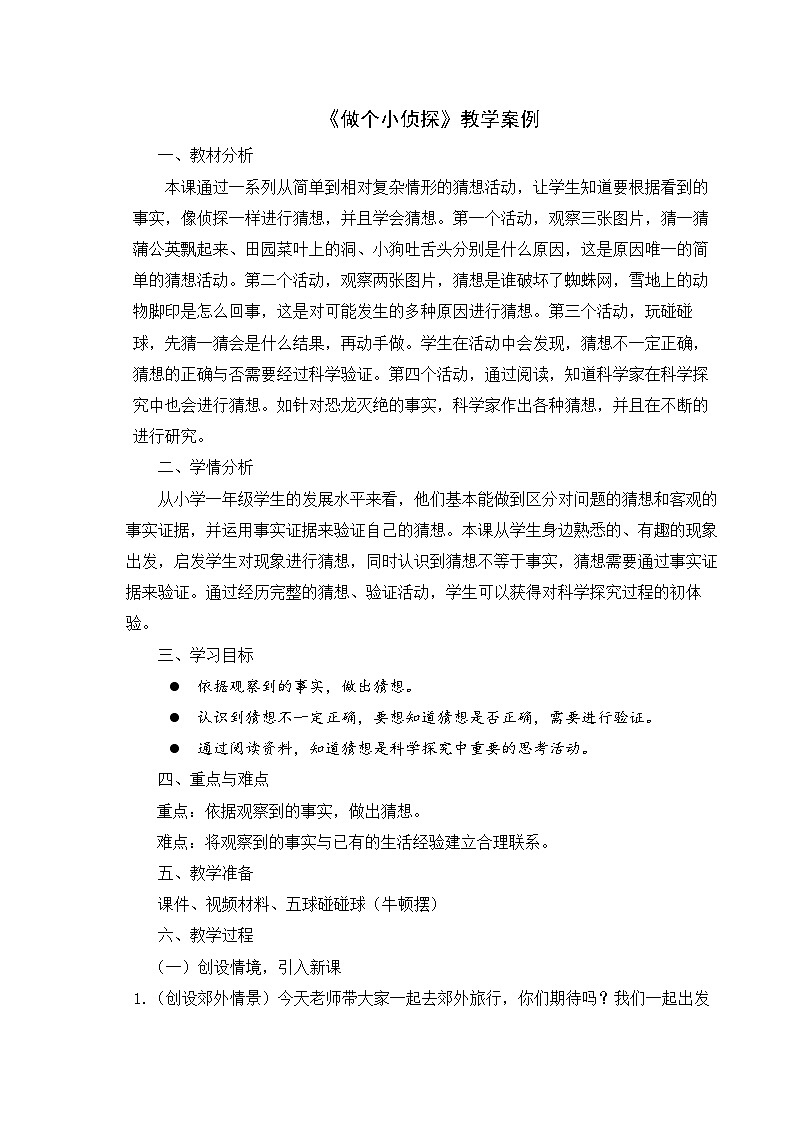 【同步教案】苏教版(2017)科学一年级上册--3.7.做个小侦探  教案01