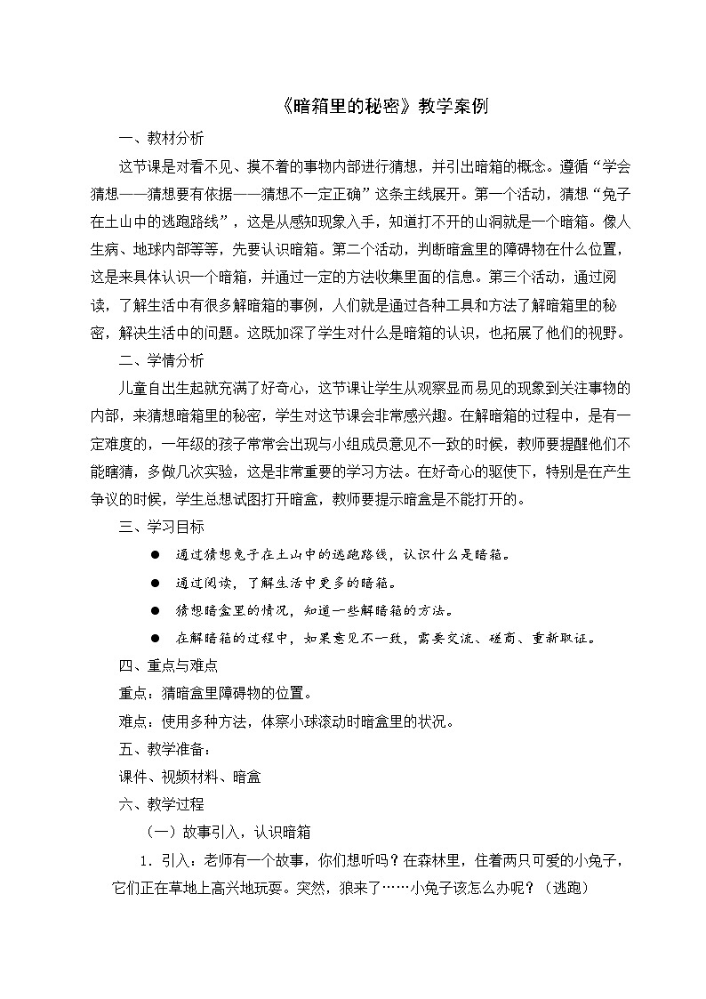 【同步教案】苏教版(2017)科学一年级上册--3.8.暗箱里的秘密  教案01